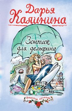 Зонтик для дельфина (eBook, ePUB) - Калинина, Дарья