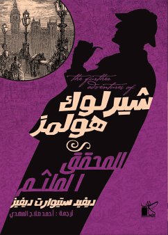 شيرلوك هولمز المحقق الملثم (eBook, ePUB) - ديڤيز, ديڤيد ستيوارت