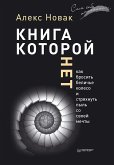 Книга, которой нет. Как бросить беличье колесо и стряхнуть пыль со своей мечты (eBook, ePUB)