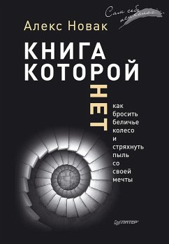 Cover Kniga, kotoroy net. Kak brosit' belich'e koleso i stryahnut' pyl' so svoey mechty (eBook, ePUB)