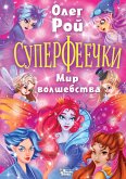 Суперфеечки. Мир волшебства (eBook, ePUB)