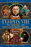 Генрих VIII. Жизнь королевского двора (eBook, ePUB)