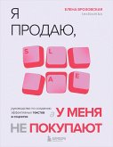 Я продаю, а у меня не покупают. Руководство по созданию эффективных текстов в соцсетях (eBook, ePUB)