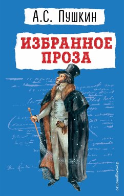 Избранное. Проза (eBook, ePUB) - Пушкин, Александр