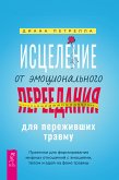 Исцеление от эмоционального переедания для переживших травму (eBook, ePUB)