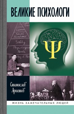 Великие психологи (eBook, ePUB) - Аристов, Станислав