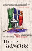 После измены (eBook, ePUB)