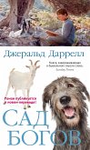 Сад богов (eBook, ePUB)