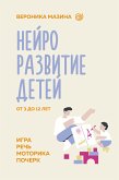 Нейроразвитие детей от 3 до 12 лет: игра, речь, моторика, почерк (eBook, ePUB)