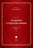 Алгоритмы и структуры данных (eBook, PDF)