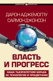 Власть и прогресс (eBook, ePUB)