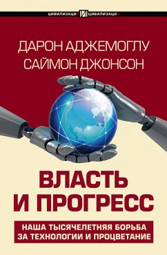 Власть и прогресс (eBook, ePUB) - Аджемоглу, Дарон; Джонсон, Саймон