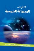 سلسلة كل شئ عن - المجموعة الشمسية (fixed-layout eBook, ePUB)