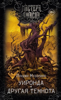 Уиронда. Другая темнота (eBook, ePUB) - Музолино, Луиджи