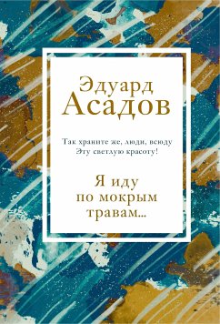 Я иду по мокрым травам... (eBook, ePUB) - Асадов, Эдуард