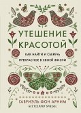 Утешение красотой (eBook, ePUB)