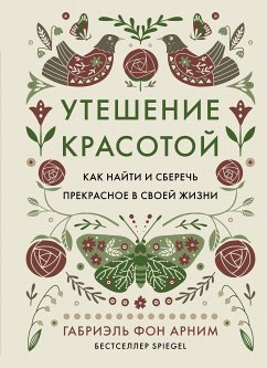 Утешение красотой (eBook, ePUB) - Арним, Габриэль фон