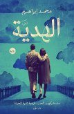 الهدية (eBook, ePUB)