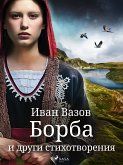 Борба и други стихотворения (eBook, ePUB)