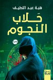 حلاب النجوم (eBook, ePUB)