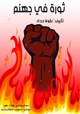 ثورة في جهنم (eBook, ePUB)