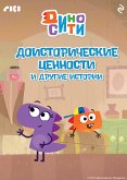 ДиноСити. Доисторические ценности и другие истории (eBook, ePUB)