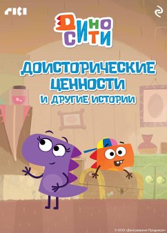 ДиноСити. Доисторические ценности и другие истории (eBook, ePUB) - авторов, Коллектив