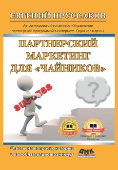 Партнерский маркетинг для «чайников». Ответы на вопросы, которые у вас обязательно возникнут (eBook, PDF) - Пруссаков, Е.