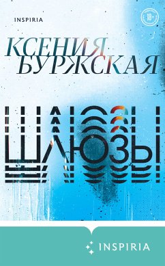 Шлюзы (eBook, ePUB) - Буржская, Ксения