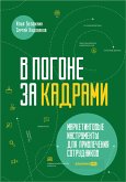 В погоне за кадрами. Маркетинговые инструменты для привлечения сотрудников (eBook, ePUB)