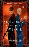 Shiza, Hrom i vsyakaya hton (eBook, ePUB) Shiza, Hrom i vsyakaya hton (eBook, ePUB)