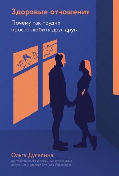 Здоровые отношения: Почему так трудно просто любить друг друга (eBook, ePUB) - Дулепина, Ольга