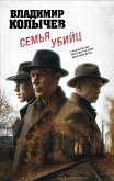 Семья убийц (eBook, ePUB)