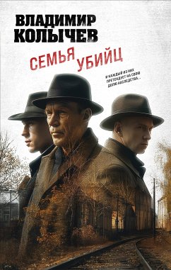 Семья убийц (eBook, ePUB) - Колычев, Владимир