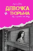 Девочка и тюрьма. Как я нарисовала себе свободу... (eBook, ePUB)