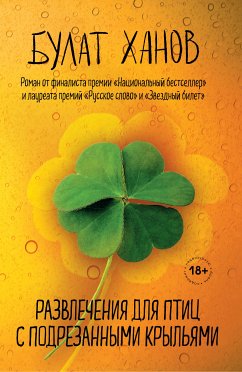 Развлечения для птиц с подрезанными крыльями (eBook, ePUB) - Ханов, Булат