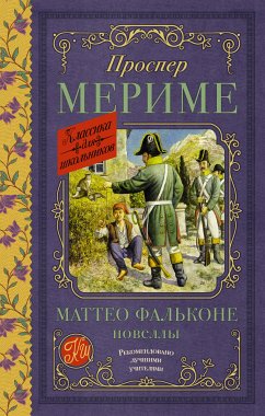 Маттео Фальконе. Новеллы (eBook, ePUB) - Мериме, Проспер