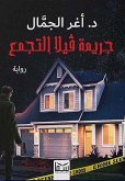 جريمة فيلا التجمع (eBook, ePUB)