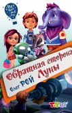 Обратная сторона Луны (eBook, ePUB)