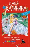 Невесты в белых тапочках (eBook, ePUB)