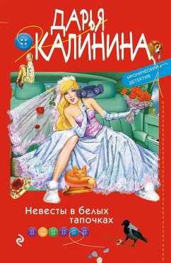 Невесты в белых тапочках (eBook, ePUB) - Калинина, Дарья