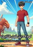 نور الدين قبل التاريخ (eBook, ePUB)