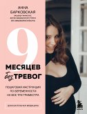 9 месяцев без тревог. Пошаговая инструкция по беременности на все три триместра (eBook, ePUB)