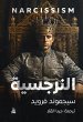 Narcissism (eBook, ePUB) - Bild 1