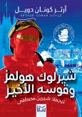 شيرلوك هولمز وقوسه الأخير (eBook, ePUB)