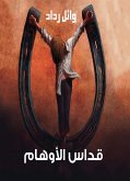 قداس الأوهام (eBook, ePUB)