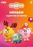 Смешарики. Няньки и другие истории (eBook, ePUB)