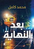 بعد النهاية (eBook, ePUB)