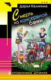 Смерть из консервной банки (eBook, ePUB)