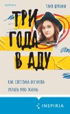 Три года в аду. Как Светлана Богачева украла мою жизнь (eBook, ePUB)